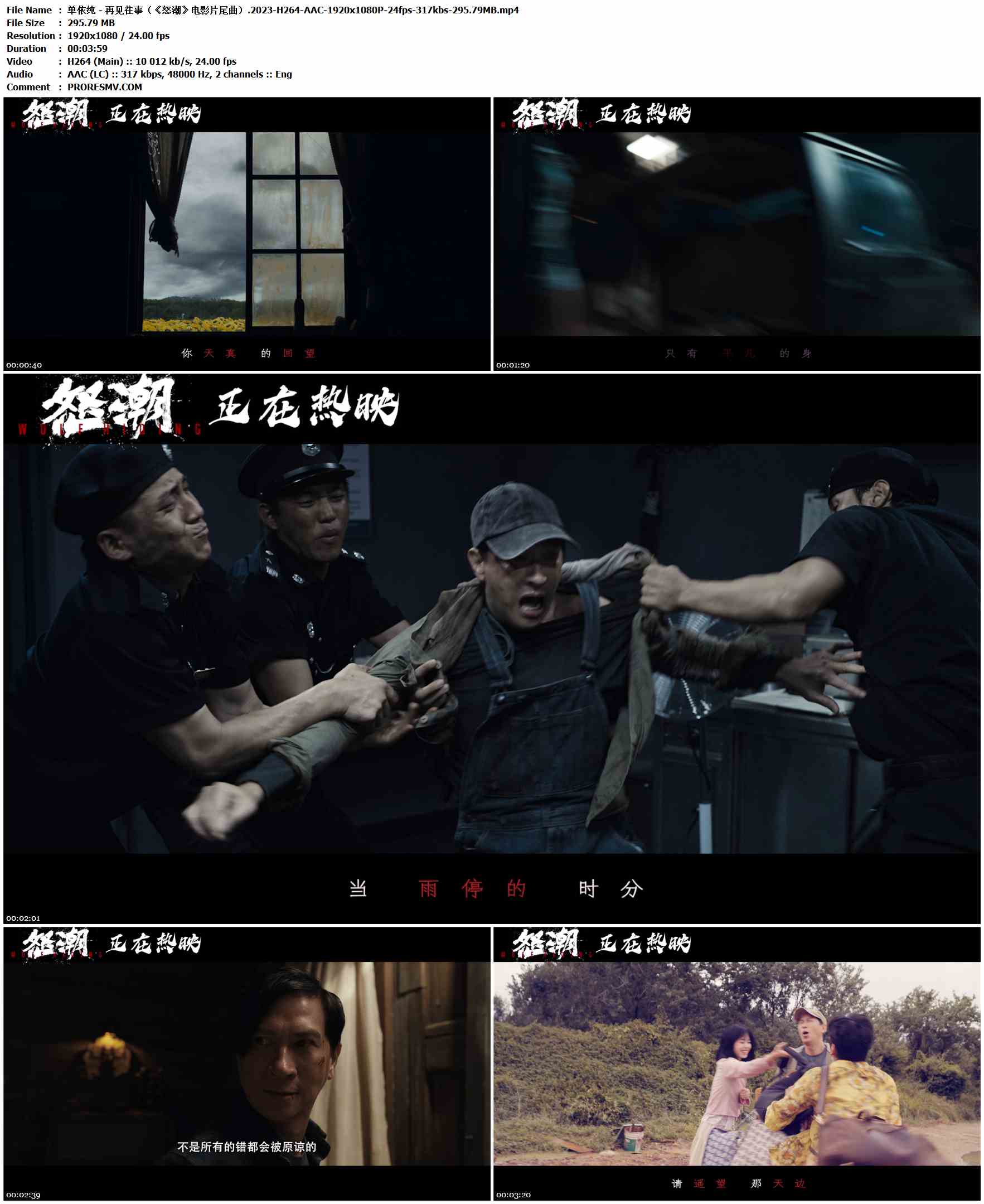 单依纯 - 再见往事（《怒潮》电影片尾曲）.2023-H264-AAC-1920x1080P-24fps-317kbs-295.79MB官方MV_高清MV